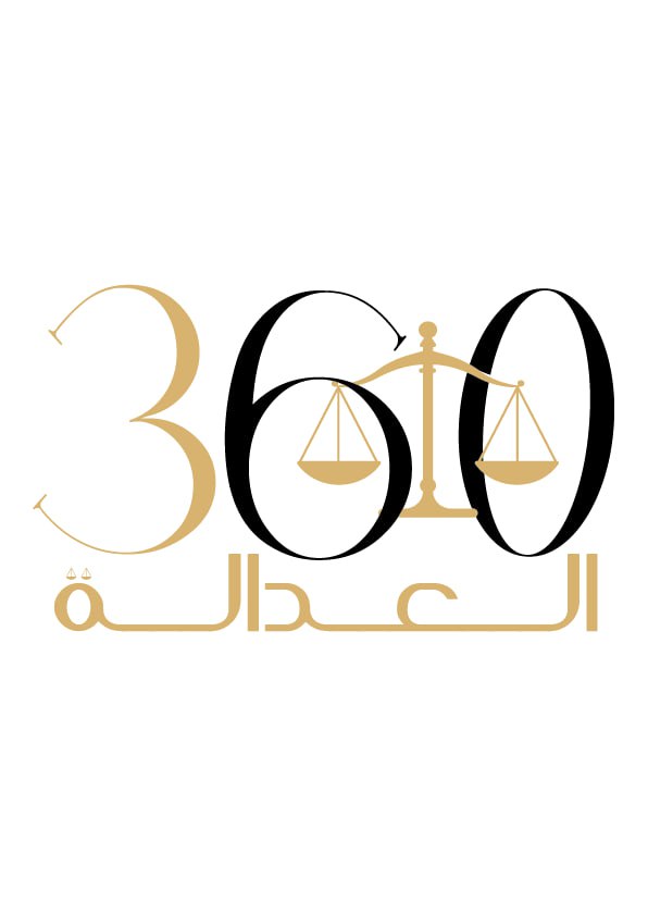شعار مكتب العدالة 360 للمحاماة